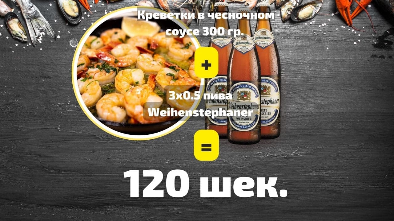 Креветки в чесночном соусе + 3х0.5 пива Weihenstephaner - DaVinci Restaurant