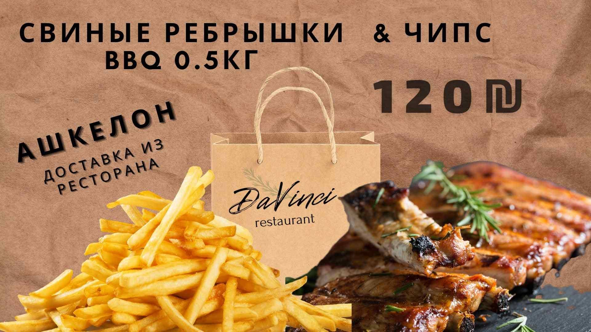 Свиные ребрышки 0.5 кг + чипс - DaVinci Restaurant